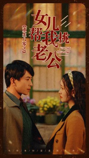 重生八零之女儿帮我挑老公（83集）好看短剧分享