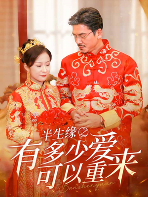 半生缘之有多少爱可以重来（67集）视频在线看