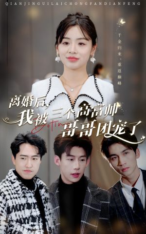 离婚后,我被三个高富帅哥哥团宠了(41集) 离婚后,我被三个高富帅哥哥团宠了(41集)热播短剧追不停