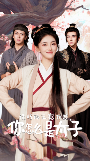 【说好的压寨夫君，你怎么是太子】65集短剧在线免费畅享观看