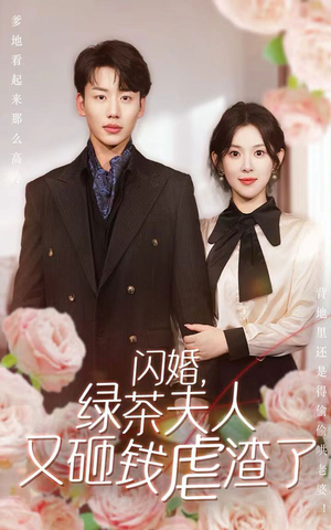 【闪婚，绿茶夫人又砸钱虐渣了】79集免费短剧全集轻松观看