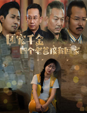 被渣后四个大佬争当我爸（60集）最热短剧推荐