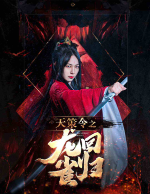 天策令之与凤行（天策令之龙雀回归）短剧中追到爽