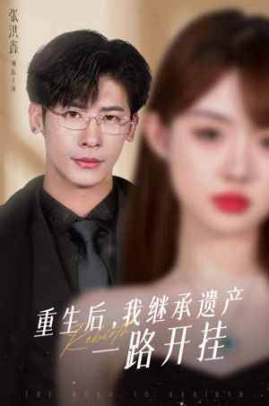 重生后，我继承遗产一路开挂（104集）短剧推荐分享