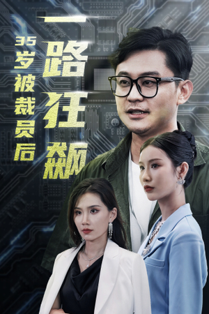 35岁被裁员后一路狂飙（35集）超级好看的短剧