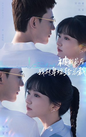 被裁员后，我转身嫁给总裁（60集）短剧分享片段