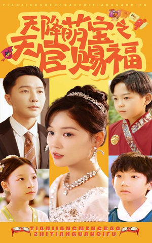 天降萌宝之天官赐福（80集）最新热播短剧