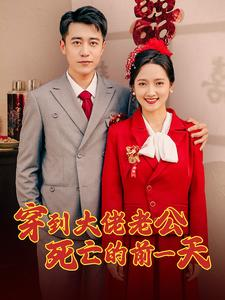 穿到大佬老公死亡的前一天（100集）精彩短剧热播中