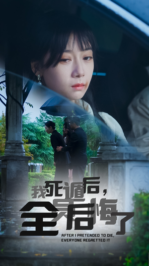 我死遁后，全员后悔了（30集）超好看短剧推荐