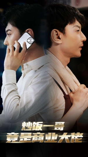 炒饭一哥竟是商业大佬（64集）短剧精彩绝伦