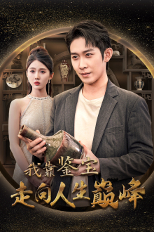 我靠鉴宝走向人生巅峰(40集) 我靠鉴宝走向人生巅峰(40集)剧情简介