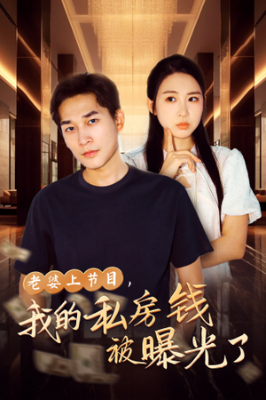 【老婆上节目，我的私房钱被曝光了】56集短剧免费在线全集速看