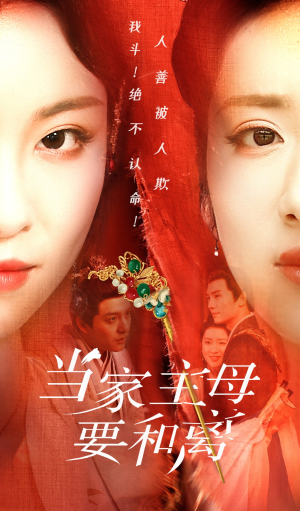 当家主母要和离（81集）一起追短剧