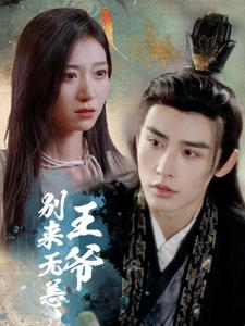 王爷别来无恙（88集）好看短剧追不停