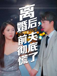 【离婚后，前夫彻底慌了】41集短剧完整版免费观赏