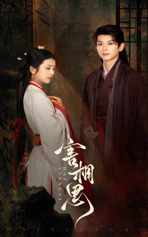 害相思（31集）口碑爆棚免费看