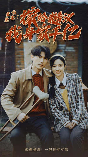 重生七零：嫁给糙汉我身家千亿（82集）在哪看免费