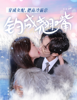 穿成女配，把高冷霸总钓成翘嘴（81集）在线观看