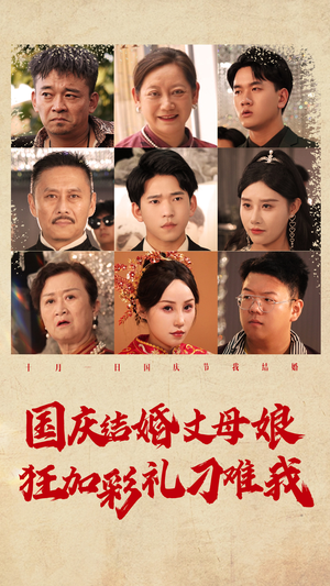 【国庆结婚丈母娘狂加彩礼刁难我】81集短剧在线免费赏观