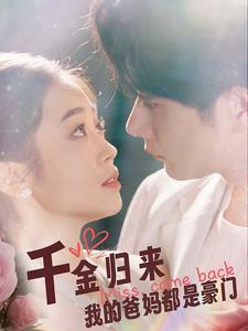 【千金归来我的爸妈都是豪门】80集短剧免费全集随心观