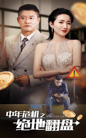 中年危机之绝地翻盘（33集）短剧免费看