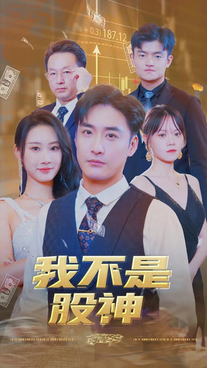 我不是股神（31集）火爆短剧热播中