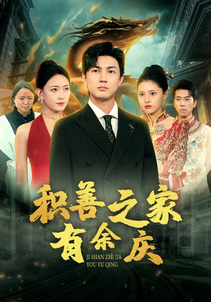 积善之家有余庆（49集）火爆短剧来袭