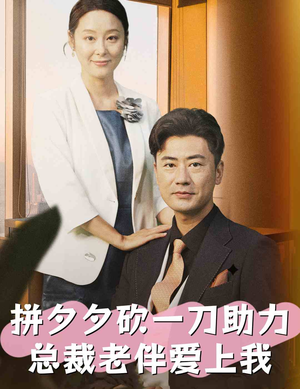 拼夕夕砍一刀助力总裁老伴爱上我（80集）看到了大结局