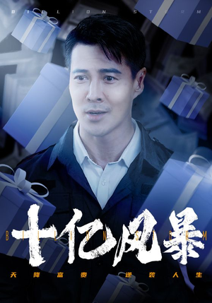 十亿风暴（55集）流畅播放免费看