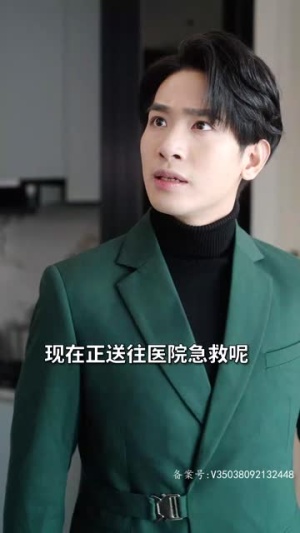 【奉天承孕：傅少请接芷】33集短剧免费在线观看全集