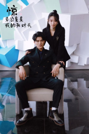 惊！老公竟是我的死对头（77集）让你一口气看完