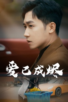 爱已成烬（30集）短剧抢先看