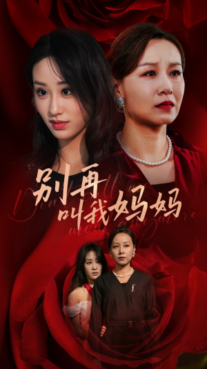 别再叫我妈妈（60集）网盘在线观看