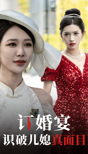 订婚宴识破儿媳真面目（30集）全集完整版