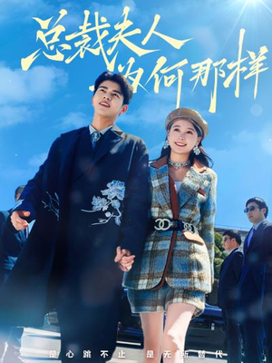 总裁夫人为何那样（79集）热门短剧在线看