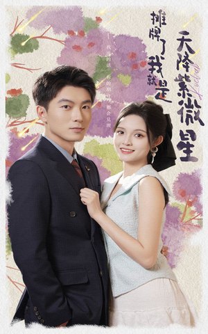 摊牌了我就是天降紫微星（85集）好看的短剧