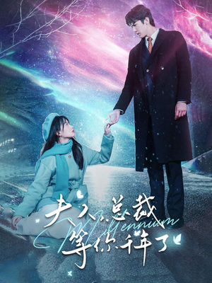 夫人，总裁等你千年了（80集）全网短剧抢先看