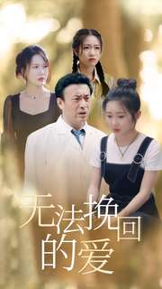 无法挽回的爱（40集）短剧在线观看