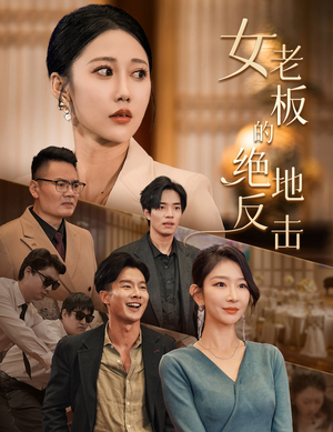 女老板的绝地反击（49集）全集免费观看