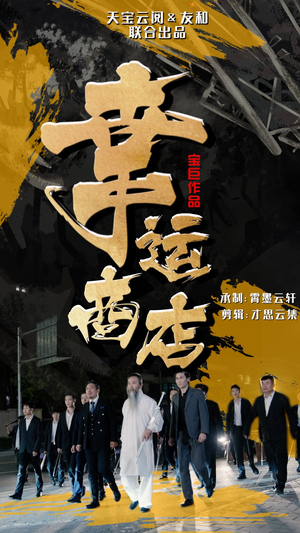 幸运商店（70集）网络小短剧