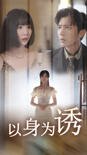 以身为诱（51集）一起追短剧吧