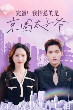 【完蛋！我招惹的是京圈太子爷】70集短剧完整版在线免费看