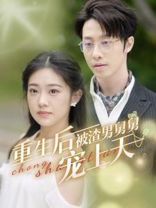 【重生后被渣男舅舅宠上天】95集高清短剧在线免费观