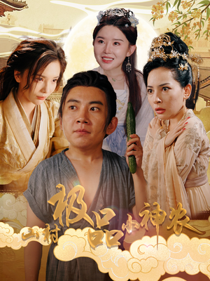 山村极品小神农（90集）今日最火短剧