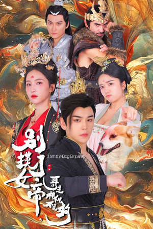 别摸了女帝，哥是神仙不是狗（57集）热播短剧全集看