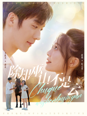 除却巫山不是云（77集）每天分享短剧