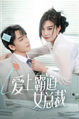 爱上霸道女总裁（73集）真的太好看了