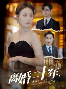 【离婚二十年，我成了前夫高攀不起的存在】免费全集86集短剧在线观赏