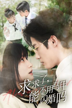 求求了，能不用马甲闪婚吗$闪婚夫妇，为何那样（79集）精彩不断免费看