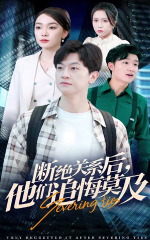 断绝关系后，他们追悔莫及（63集）火爆热门短剧
